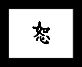 Kanji symbols - forgiveness.jpg