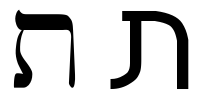 Język Hebrajski1 - 400. TAV - Hebrew letter t lub .png